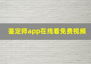 鉴定师app在线看免费视频