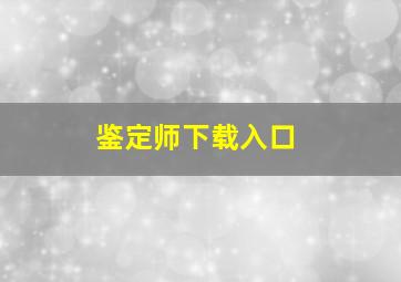 鉴定师下载入口