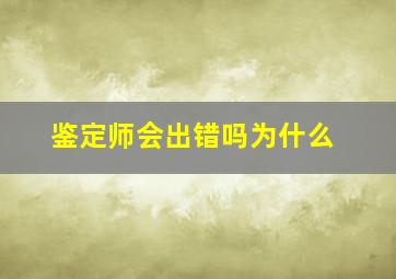 鉴定师会出错吗为什么