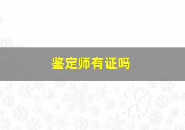 鉴定师有证吗