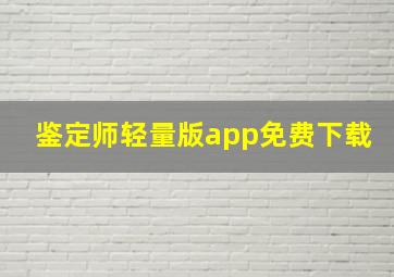 鉴定师轻量版app免费下载