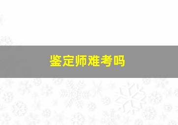 鉴定师难考吗