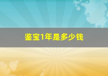 鉴宝1年是多少钱