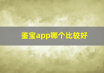 鉴宝app哪个比较好