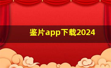 鉴片app下载2024