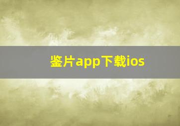 鉴片app下载ios