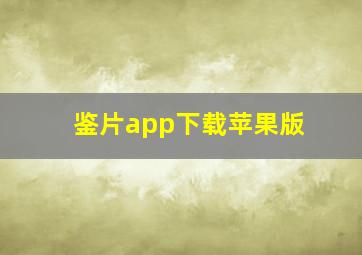 鉴片app下载苹果版