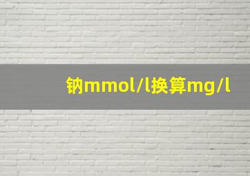 钠mmol/l换算mg/l