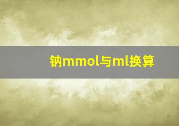 钠mmol与ml换算