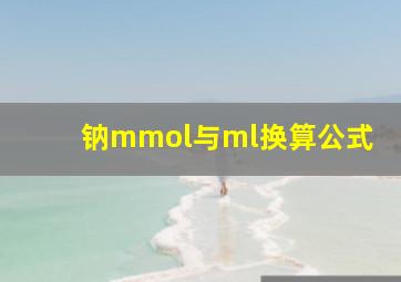 钠mmol与ml换算公式