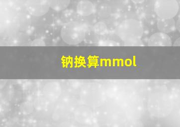 钠换算mmol