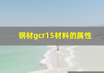 钢材gcr15材料的属性