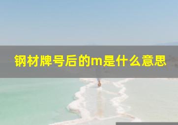 钢材牌号后的m是什么意思