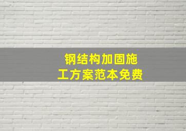 钢结构加固施工方案范本免费