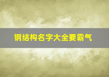 钢结构名字大全要霸气