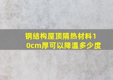 钢结构屋顶隔热材料10cm厚可以降温多少度