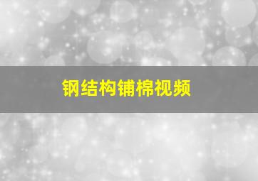 钢结构铺棉视频