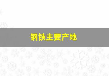 钢铁主要产地