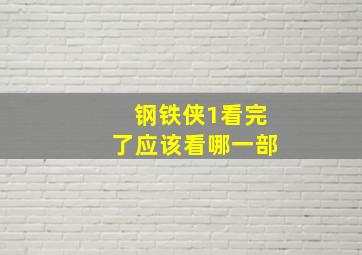 钢铁侠1看完了应该看哪一部