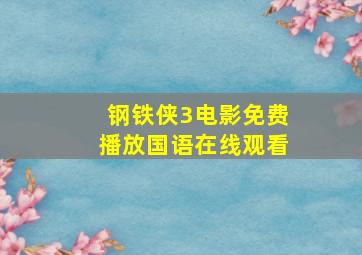 钢铁侠3电影免费播放国语在线观看