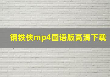 钢铁侠mp4国语版高清下载