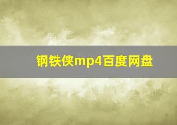 钢铁侠mp4百度网盘