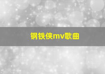 钢铁侠mv歌曲