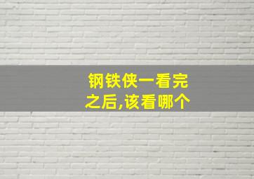 钢铁侠一看完之后,该看哪个