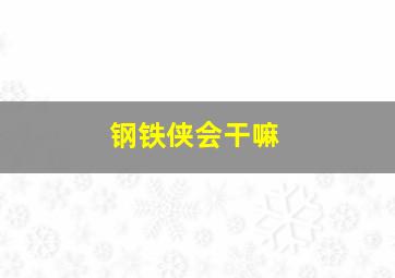 钢铁侠会干嘛