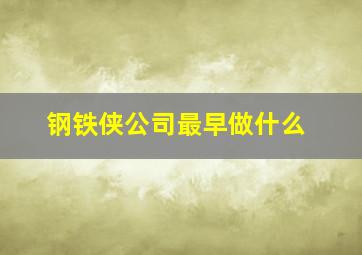 钢铁侠公司最早做什么