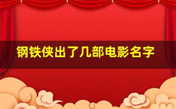 钢铁侠出了几部电影名字