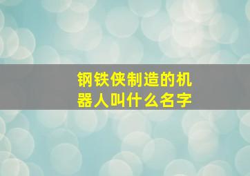 钢铁侠制造的机器人叫什么名字