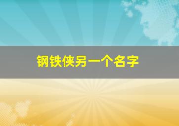 钢铁侠另一个名字