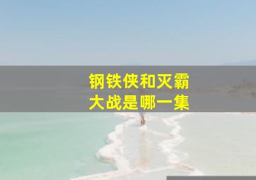 钢铁侠和灭霸大战是哪一集