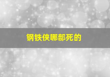 钢铁侠哪部死的