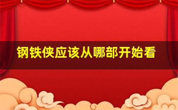 钢铁侠应该从哪部开始看