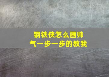 钢铁侠怎么画帅气一步一步的教我