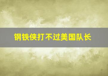 钢铁侠打不过美国队长