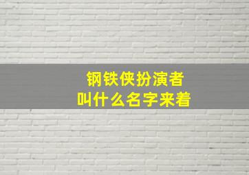 钢铁侠扮演者叫什么名字来着