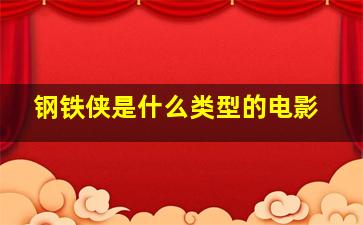 钢铁侠是什么类型的电影