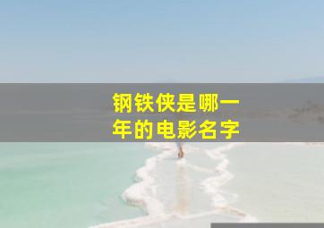 钢铁侠是哪一年的电影名字