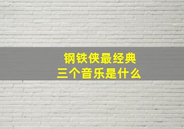 钢铁侠最经典三个音乐是什么