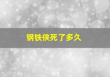 钢铁侠死了多久