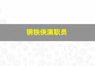 钢铁侠演职员