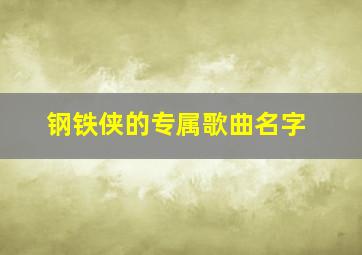 钢铁侠的专属歌曲名字