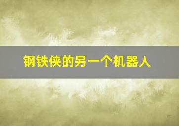 钢铁侠的另一个机器人