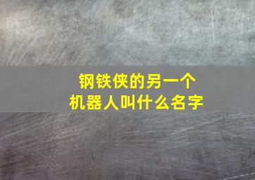 钢铁侠的另一个机器人叫什么名字