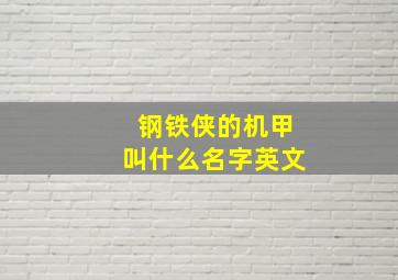 钢铁侠的机甲叫什么名字英文