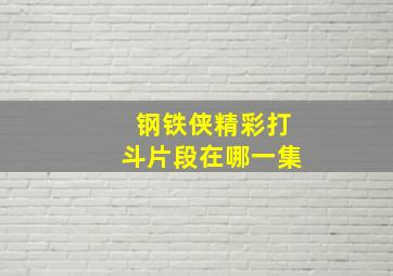 钢铁侠精彩打斗片段在哪一集