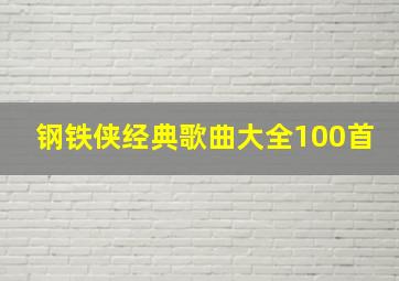 钢铁侠经典歌曲大全100首